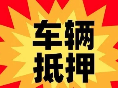 东丽汽车抵押贷款利息一般是多少？